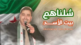                                       يحيى حوى   شلناهم بيت الأسد   احتفالات سوريا ٨ ديسمبر  التحرير دندنها