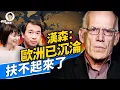 Download Lagu 汉森教授：欧洲已沉沦，再也扶不起来了！德法工業失能、難民潮拖垮福利！川普印度政策大反轉：失去盟友，還是高招心理戰？#週末互動 #方偉時間 09.07.2025 @XinTianTalks