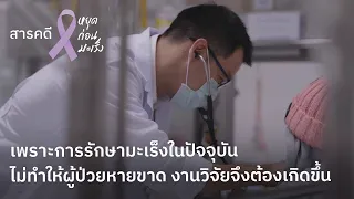 ทำไมการรักษาโรคมะเร็งเม็ดเลือดขาวถึงต้องใช้เวลานานและมีขั้นตอนหลายระยะ