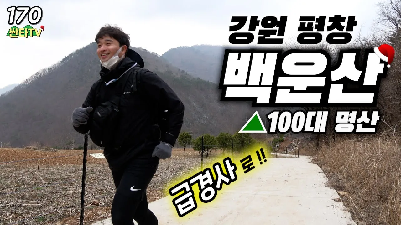 등산 동강 백운산, 문희마을 원점회귀 코스│100대 명산│급경사 코스 サムネイル