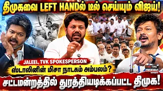 தவெகவை சமாளிக்க முடியாமல் திணறும் திமுக | JALEEL | TVK | CM VIJAY | DMK | MK STALIN | Udhayanithi