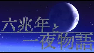 Minecraft 音ブロックで六兆年と一夜物語 NoteBlock 