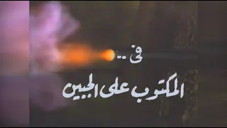 Amr Diab El Maktoub Al Jebeen Master I عمرو دياب المكتوب على الجبين ماستر 