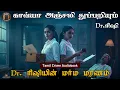 Download Lagu காவ்யா அஞ்சலி  - Dr. ரிஷி - Detective Mystery Tale - Crime story - Tamil Vanoli - Tamil Vaanoli
