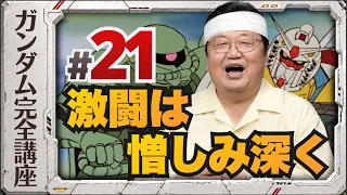 第21話「激闘は憎しみ深く」機動戦士ガンダム完全講座