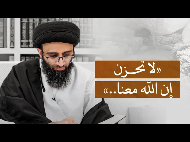 ⁣آية الغار تدل على فضل صاحب النبي (ص)؟ | السيد علي أبو الحسن