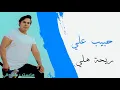 حبيب علي - ريحة هلي  Habib Ali Haflat Rehat Hale