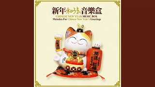 新年歌儿大家唱 