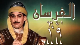 الفرسان الحلقة 19 من 43 