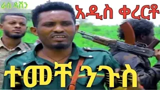 በእንባ ሚደመጥ ተመቸ ንጉስ አዲስ ቀረርቶ 