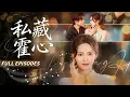 Lagu 新劇首發🔥[Multi SUB]張力壬\u0026王子甲💖婚禮前夕撞見未婚夫偷吻養妹，我淚灑街頭卻跌進千億總裁懷抱，當他終於撕下完美紳士的偽裝，她才知道，這場步步淪陷的愛情全是他蓄謀已久的溫柔陷阱！#短劇#女频