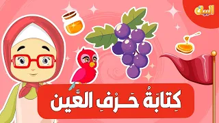 أنشودة حرف العين مع إيقاع تعليم الحروف العربية للأطفال بطريقة ممتعة 