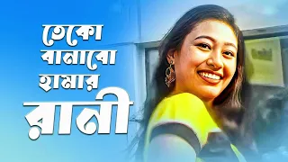 toke banabo hamar rani sisupal sahis purulia song 2026