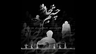 چشم جادو خواننده میثم اکبری آهنگساز پیمان خازنی ترانه سرا جلال الدین د ری 