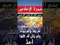 Download Lagu Surah Al Ikhlas #egzonibrahimi #quran #alikhlash