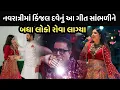 Download Lagu કિંજલ દવેના આ ગીત એ નવરાત્રીમાં બધા ને રોવડાવી દીધા || Kinjal dave navratri surat