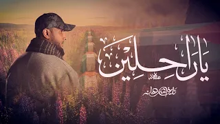 يا راحلين   نايف الشرهان                     دندنها