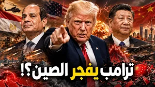 ترامب يفجر إيران لحظة لقاء السيسي والرئيس الصيني!؟… الخليج يتأهب للحرب