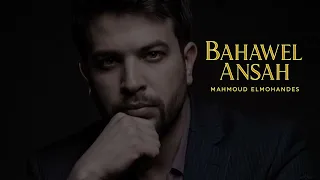 Bahawel Ansah (Promo) 2025 | بحاول انساه - محمود المهندس