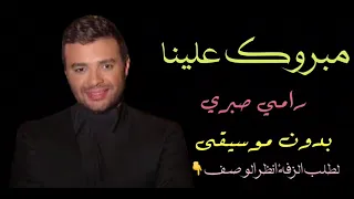 رامي صبري    مبروك علينا   زفة كوشة بدون موسيقى   لطلب الاغنية انظر الوصف   دندنها