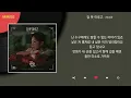 정승환 - 잠 못 이루고 / Kpop / Lyrics / 가사