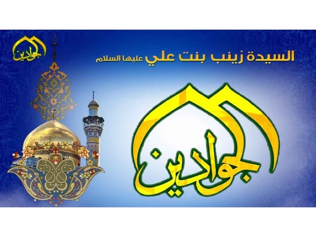 ⁣سيرة حياة السيده زينب (عليها السلام ) - أنتاج #قناة الجوادين