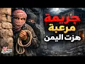 Lagu نتفلكس المساكين : جريمة مرعبة هزت اليمن
