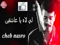 CHEB NASRO liy lah ya 3ach9in / شاب نصرو ليلاه يعاشقين