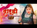 Download Lagu दारूडो ||  Rakhi Rangili Raju Rajasthani || Darudo Top Song 2023