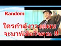 Lagu ใครกำลังวางแผนจะมาพิชิตใจคุณ !! #ดูดวง #Random #ดูดวงไพ่ยิปซี | Motto