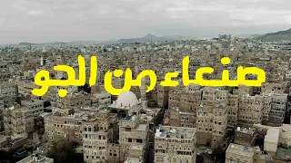 شاهد صنعاء القديمة من الجو 