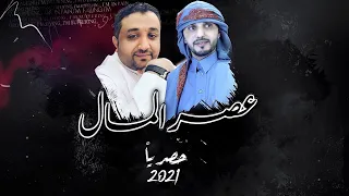 عصر المال كلمات عبدالناصر المعرشي اداء عصام الحميدي حصريا 2021  عصر المال كلمات عبدالناصر المعرشي اداء عصام الحميدي حصريا 2021