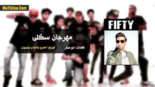 مهرجان سكلي سادات وفيفتي توزيع عمرو حاحا مهرجانات      دندنها