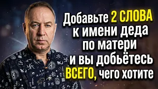Кровь предков творит Чудеса! Добавьте 2 слова к имени этого человека и вы добьётесь всего