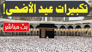 تكبيرات العيد        بث مباشر تكبيرات عيد الأضحى   بث مباشر الحرم المكي    لنجعلها تملأ الدنيا دندنها