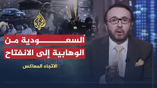 الاتجاه المعاكس هل تتحول الرياض إلى لاس فيغاس عربية 