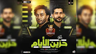 مزمار حزين الأيام 2026 طلعات حزينه هتكسر السمعات عبسلام طارق شئلشه حظ شعبي جديد 2026  مزمار حزين الأيام 2026 طلعات حزينه هتكسر السمعات عبسلام طارق شئلشه حظ شعبي جديد 2026