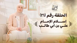 الحلقة     إسلام الإمام علي بن ابي طالب عليه رضوان الله وسلامه   رحلة السيرة النبوية مع نورهان الشيخ دندنها