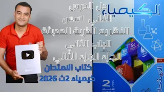 حل اسئله الدرس الثاني الباب الثاني كتاب الامتحان كيمياء 2ث 2026 