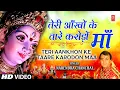 Download Lagu तेरी आँखों के तारे करोड़ों माँ Teri Aankhon Ke Taare Karodon Maa, Devi Bhajan, NARENDRA CHANCHAL,Mata