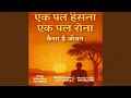 Ek Pal Hansna Ek Pal Rona Kaisa Hai Jivan