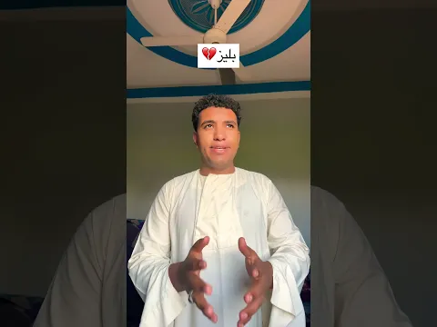بليز 🥺📸