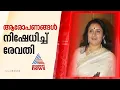 തനിക്ക് രഞ്ജിത്ത് നഗ്നചിത്രങ്ങൾ കൈമാറിയിട്ടില്ലെന്ന് രേവതി | Revathi | Ranjith