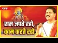Download Lagu राम जपते रहो, काम करते रहो। पूज्य राजन जी द्वारा बहुत ही सुंदर श्री राम भजन। +919831877060