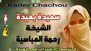 Cheikha Rahma الشيخة رحمة سعيدة بعيدة النسخة الأصلية 