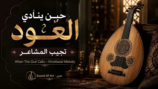 حين ينادي العود    تجيب المشاعر                                         دندنها