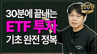 30분만 집중해보세요 ETF 전문가로 만들어 드립니다!