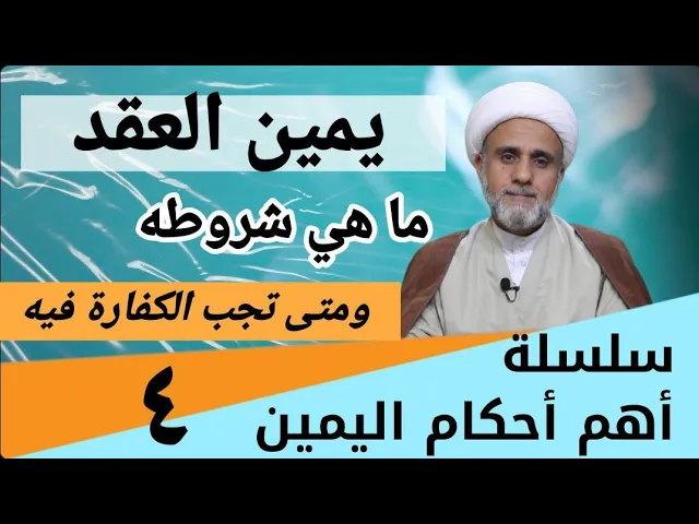 ⁣يمين العقد/ ماهو/ومتى تجب فيه الكفارة/ وماهي شروطه حتى ينعقد/حلقة 4