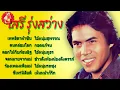 เสรี รุ่งสว่าง เทพธิดาผ้าซิ่น คนกล่อมโลก ดอกไม้กับก้อนอิฐ จดหมายจากแม่
