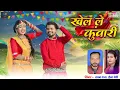 Lagu HD VIDEO | खेल ले कुंवारी | Cg Song | तपन दास \u0026 हेमा देवी | Naresh Pancholi Official.
